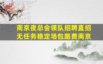 十堰夜总会招聘